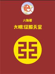 大明征服天堂精校