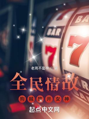 全民情敌2017