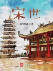 宋世昌简介