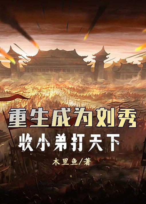 主角叫刘秀的穿越