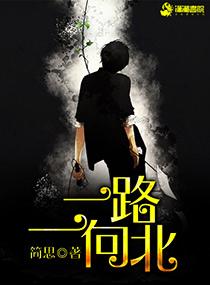 一路向北完整版原唱