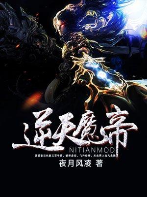 我想看逆天魔帝