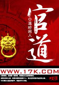 官道绝对权力免费阅读