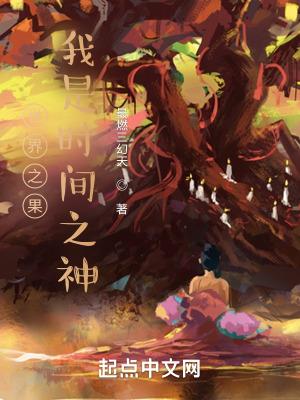 谁是时间之神