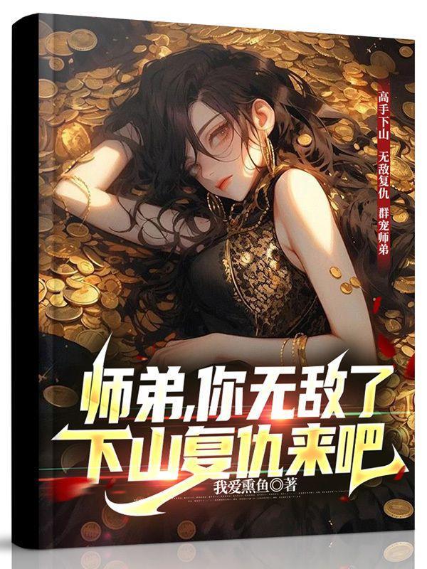 师弟下山全文免费阅读