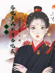 落魄美人公子成了压寨夫人