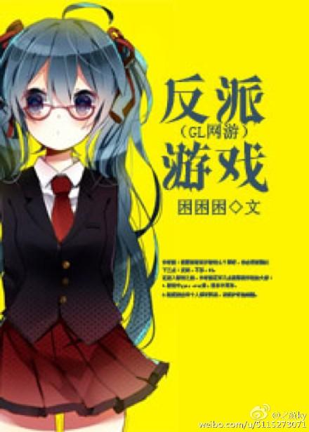 反派的游戏