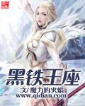 铁王座代表什么