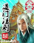 道门法则TXT八零电子书
