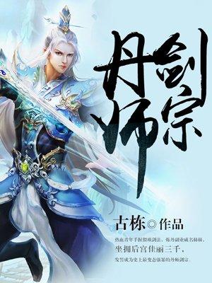 丹师剑宗动漫在线观看