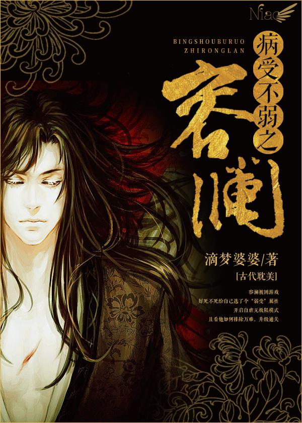 病受不弱之容澜by