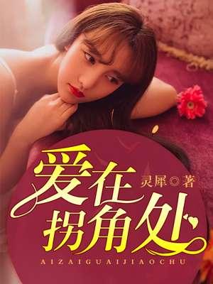 虐心短篇爱在拐角处