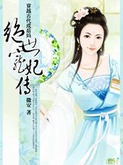 孤女穿越绝世王宠全文阅读