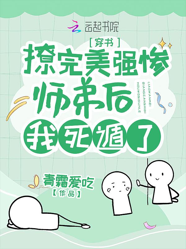 撩完美强惨师弟后我死遁了完结了吗