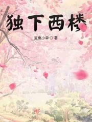 独爱西楼