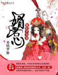 媚绕君心皇后不易宠全文免费阅读