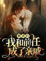 被渣后我和前男友的死对头he了