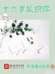 16岁遇到的人重要吗最佳评论