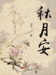 秋月安宁
