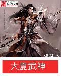 大夏武神叶清雪苏铭是谁