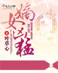 重生嫡女凶猛