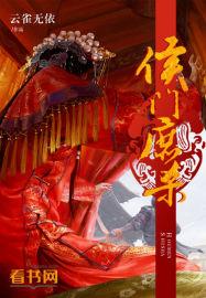 侯门庶子阅读