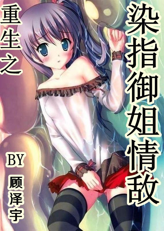 重生之染指御姐情敌相似