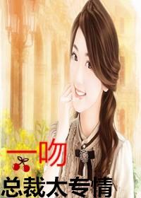 总裁一吻第15集