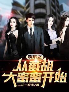 娱乐之截胡天王