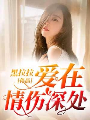 爱在你伤口 歌词