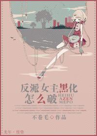 反派女主黑化怎么破txt书包网