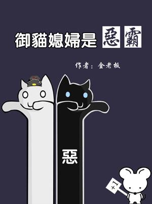 御猫是什么意思?