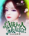 总裁大人太霸道全文免费阅读