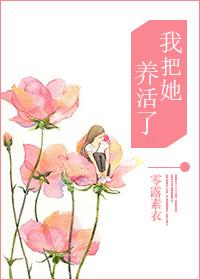 我把自己养的那么贵