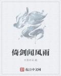 倚剑听雪