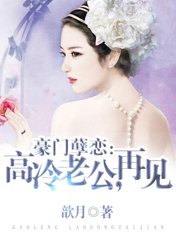 豪门孽恋与高冷老公说再见