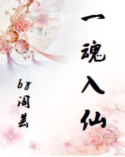 一魂四魄