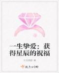 一生挚爱的含义