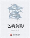 剑影好还是剑魂好