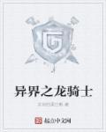 穿越异界之女龙骑士