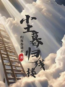尘归尘是什么意思