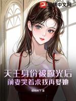 天王讲的什么