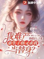 难产了