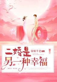二婚真的很幸福吗