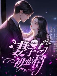 总裁的妻子姚月