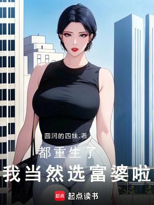 我当然选富婆啦! 最新章节 无弹窗