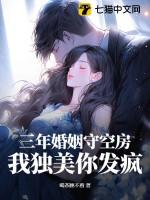 三年独守空房俞恩