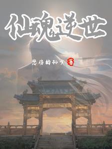 仙逆第三魂