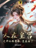 皇后麻了免费观看