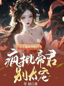 凤倾君临全文免费阅读